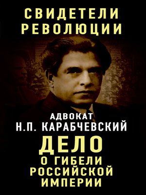 cover image of Дело о гибели Российской империи